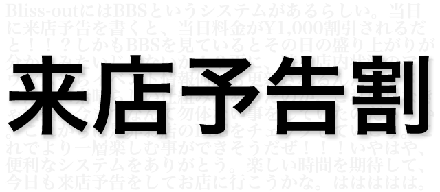 Bliss-outに来店予告CAMPAIGN