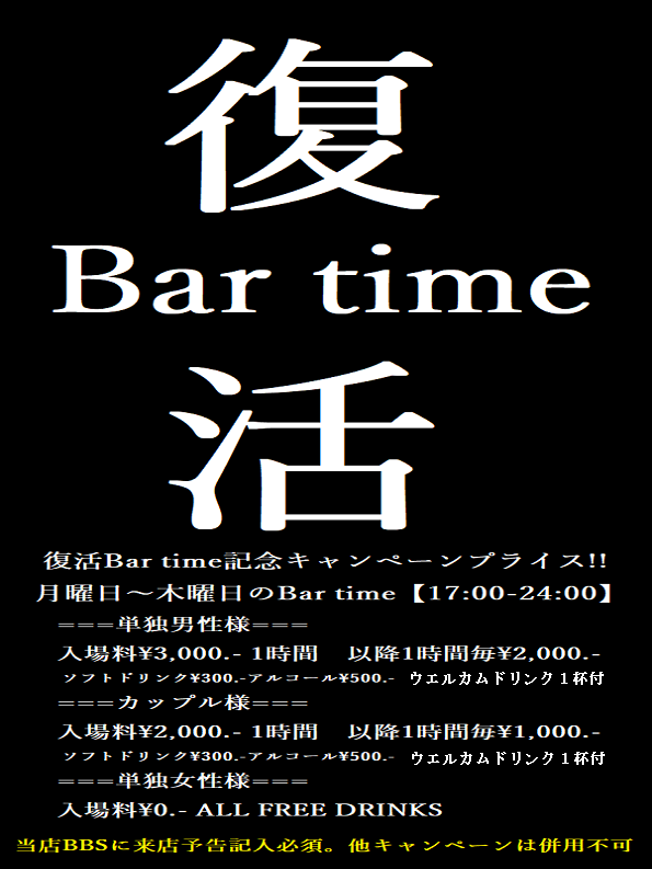 ハプニングバーBliss-outの復活Bar time記念!!